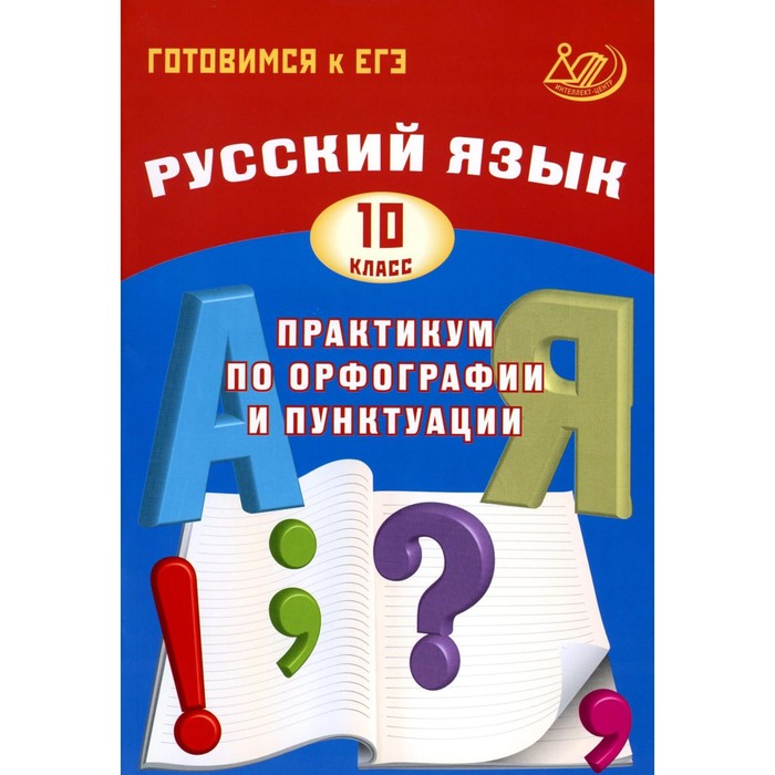 фото Русский язык. 10 кл. практикум по орфографии и пунктуации. готовимся к егэ: учебное пособие. 3-е изд издательство «интеллект-центр»