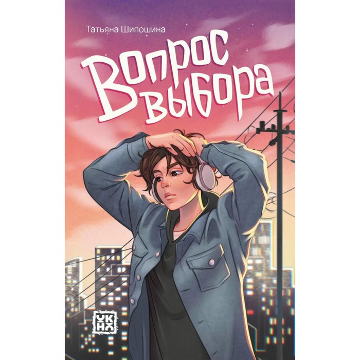 

Вопрос выбора. Шипошина Т.В.