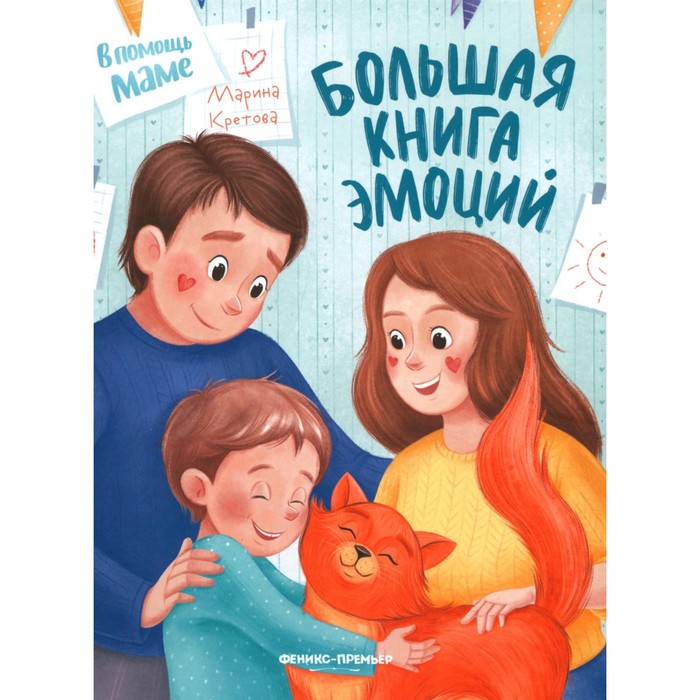 

Большая книга эмоций. Кретова М.А.