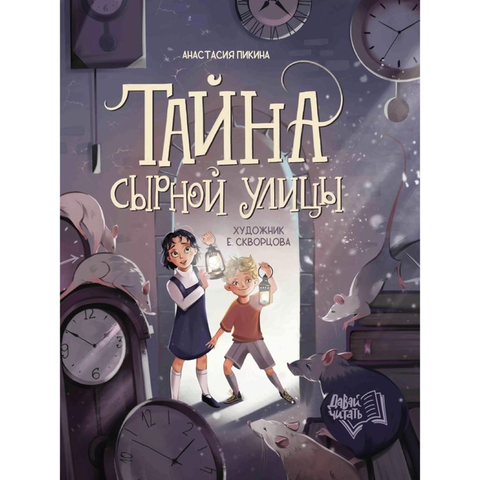 Тайна Сырной улицы. 2-е издание. Пикина А. тайна сырной улицы пикина а