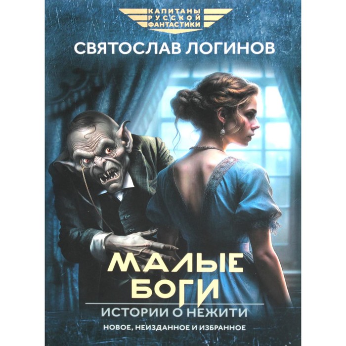 

Малые Боги. Истории о нежити и повести. Логинов С.В.