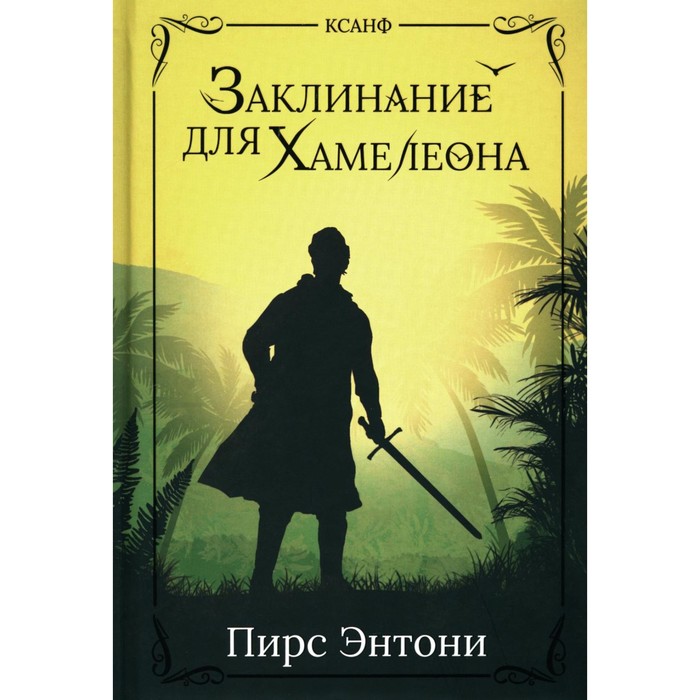 фото Заклинание для хамелеона. пирс э. издательство «феникс»