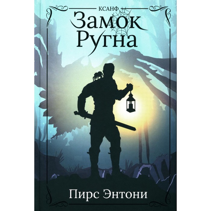 

Замок Ругна. Пирс Э.