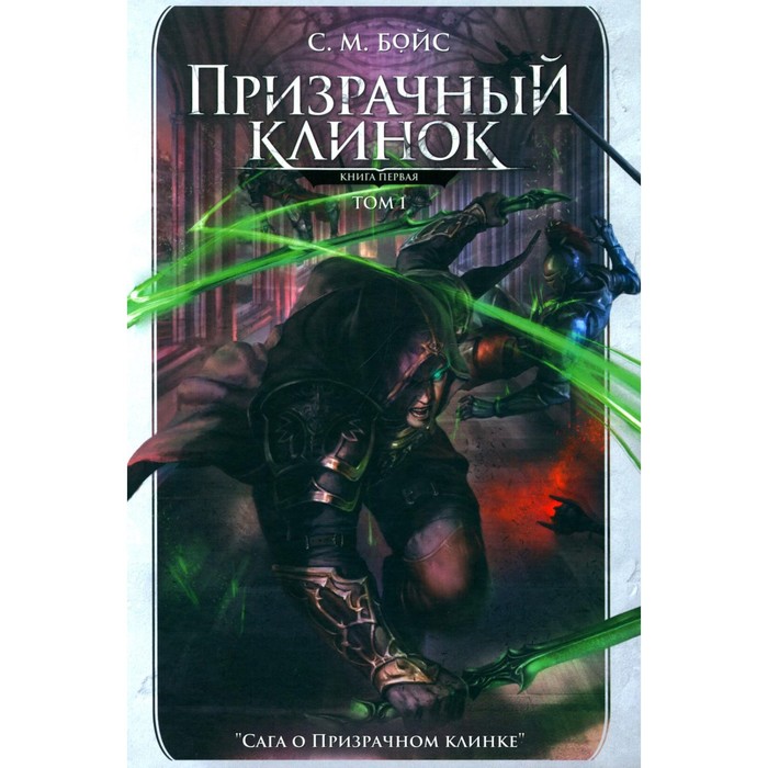 

Призрачный клинок. Первая книга цикла «Сага о Призрачном клинке». Том 1. Бойс С.М.