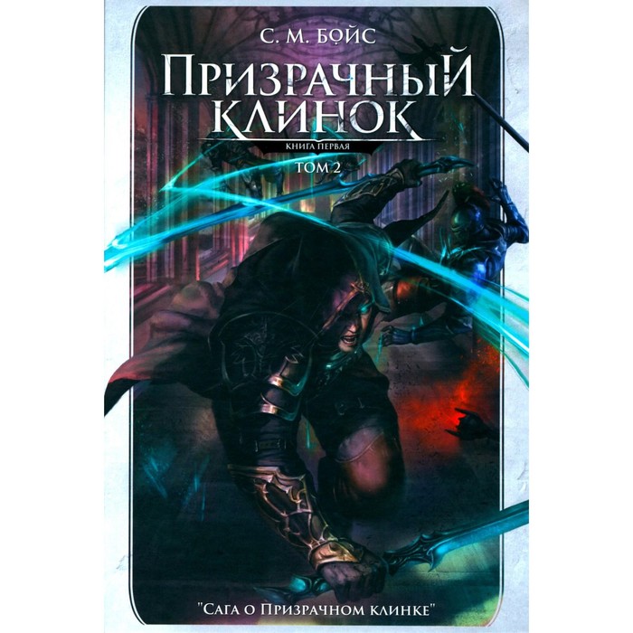 

Призрачный клинок. Первая книга цикла «Сага о Призрачном клинке». Том 2. Бойс С.М.