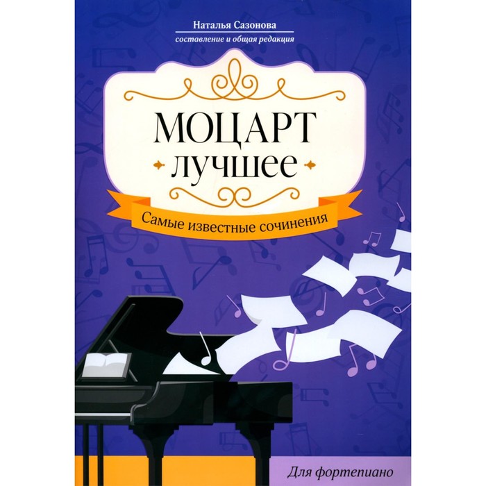 Моцарт. Лучшее. Самые известные сочинения для фортепиано. Сазонова Н.В. сазонова н в штраус лучшее самые известные сочинения для фортепиано