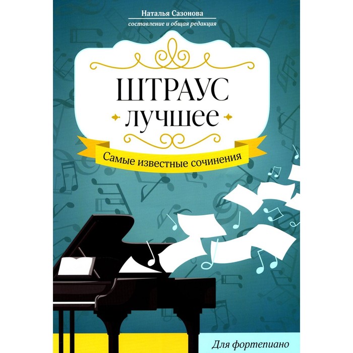 Штраус. Лучшее. Самые известные сочинения для фортепиано. Сазонова Н.В. сазонова н в штраус лучшее самые известные сочинения для фортепиано