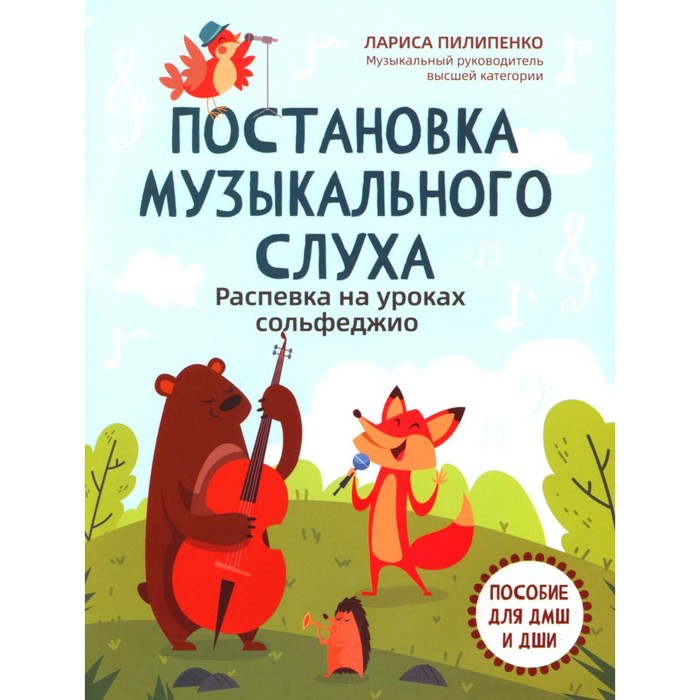 

Постановка музыкального слуха: распевка на уроках сольфеджио. Пособие для ДМШ и ДШИ. Пилипенко Л.В.