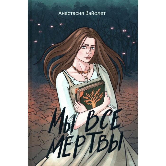 

Мы все мертвы. Вайолет А.