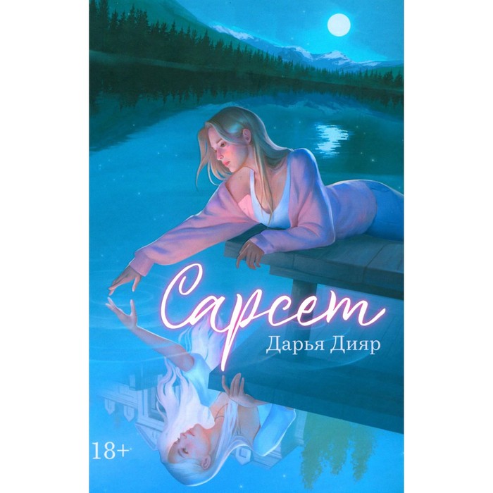 

Сарсет. Дияр Д.