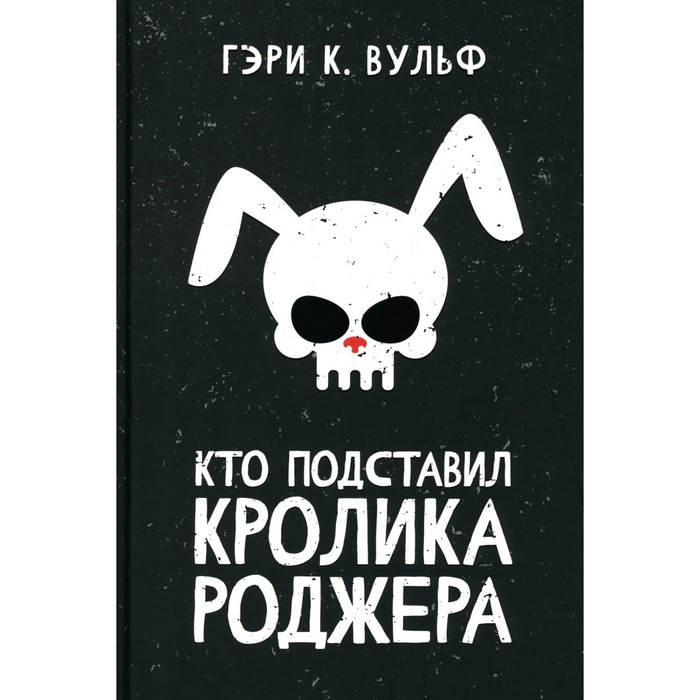 

Кто подставил кролика Роджера. Вульф Г.К.