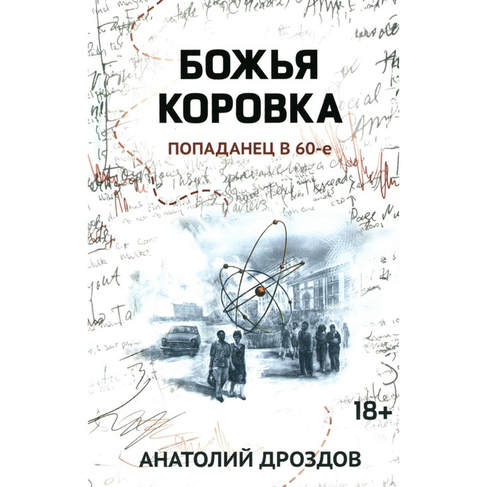 

Божья коровка: попаданец в 60-е. Дроздов А.Ф.