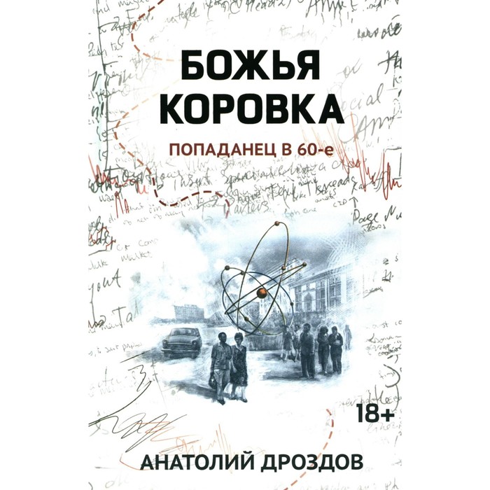 Божья коровка: попаданец в 60-е. Дроздов А.Ф. дроздов а ф малахольный экстрасенс попаданец в 90 е