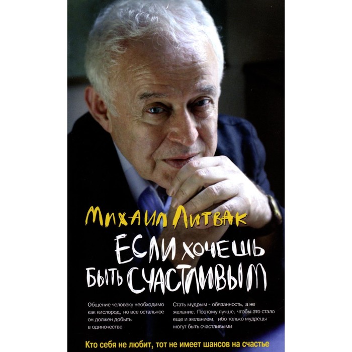 Если хочешь быть счастливым. Учебное пособие по психотерапии и психологии общения. 45-е издание. Литвак М.Е.