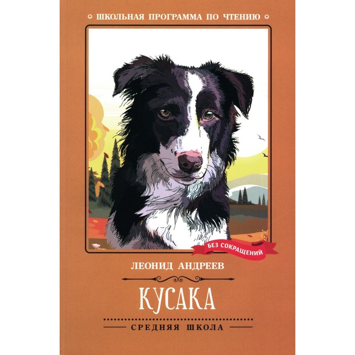 

Кусака. Андреев Л.Н.