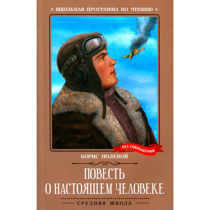 Повесть о настоящем человеке. Полевой Б.Н. повесть о настоящем человеке полевой б