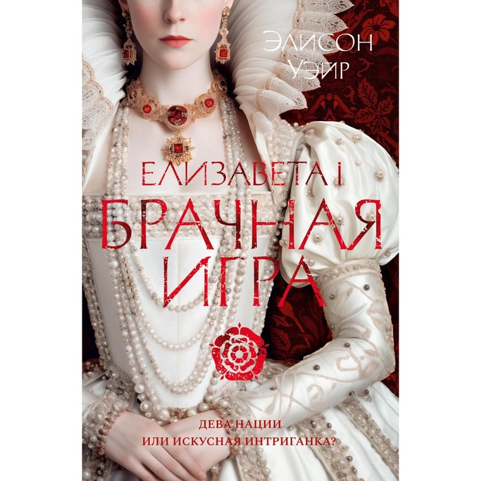 

Елизавета I. Брачная игра. Уэйр Э.