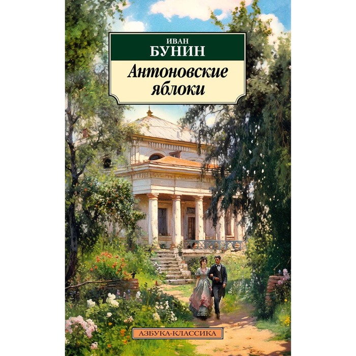 

Антоновские яблоки. Бунин И.А.