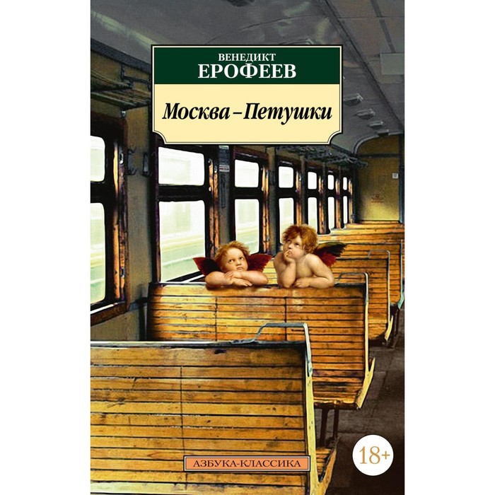 Москва-Петушки. Ерофеев В.В.