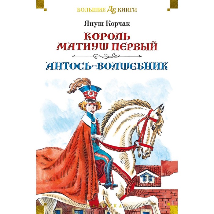 

Король Матиуш Первый. Антось-волшебник. Корчак Я.