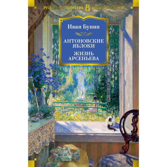 Антоновские яблоки. Жизнь Арсеньева. Бунин И.А.