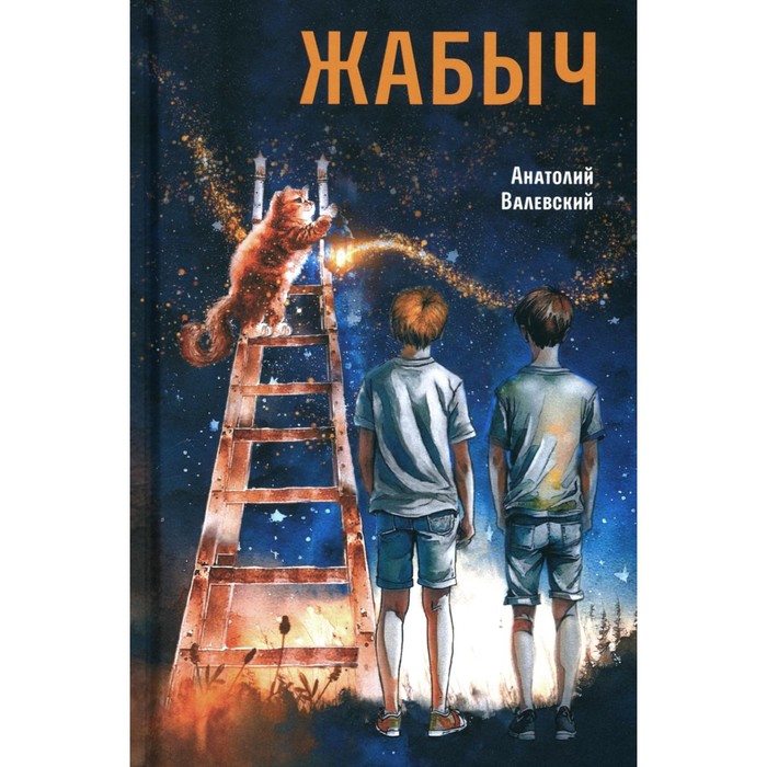 

Жабыч. Валевский А.М.
