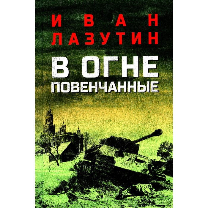 В огне повенчанные. Лазутин И.Г.