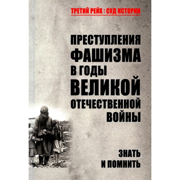 

Преступления фашизма в годы Великой Отечественной войны. Знать и помнить. Петрова Н.К.