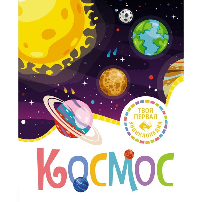 

Космос. Гийоре М.-Р.