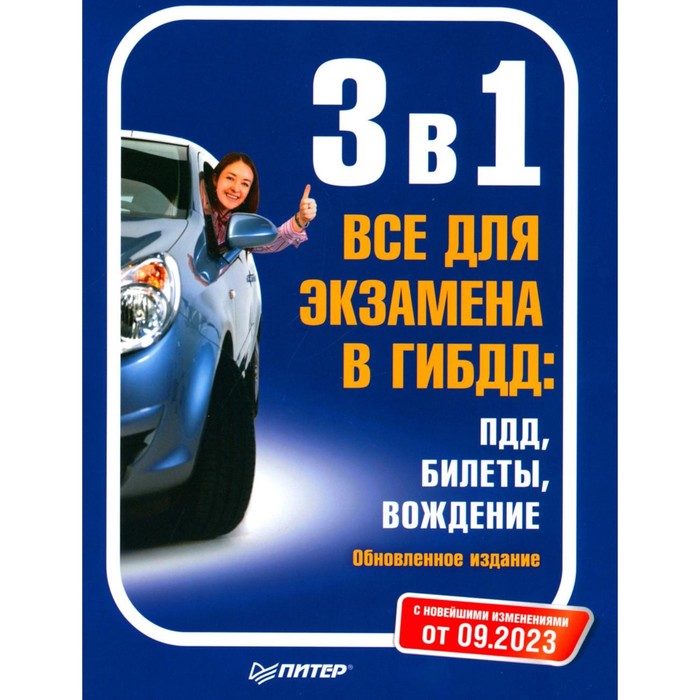 сергиенко ю 3 в 1 все для экзамена в гибдд пдд билеты вождение обновленное издание с новейшими изменениями 2022 г 3 в 1. Все для экзамена в ГИБДД: ПДД, Билеты, Вождение. Обновленное издание. С последними изменениями