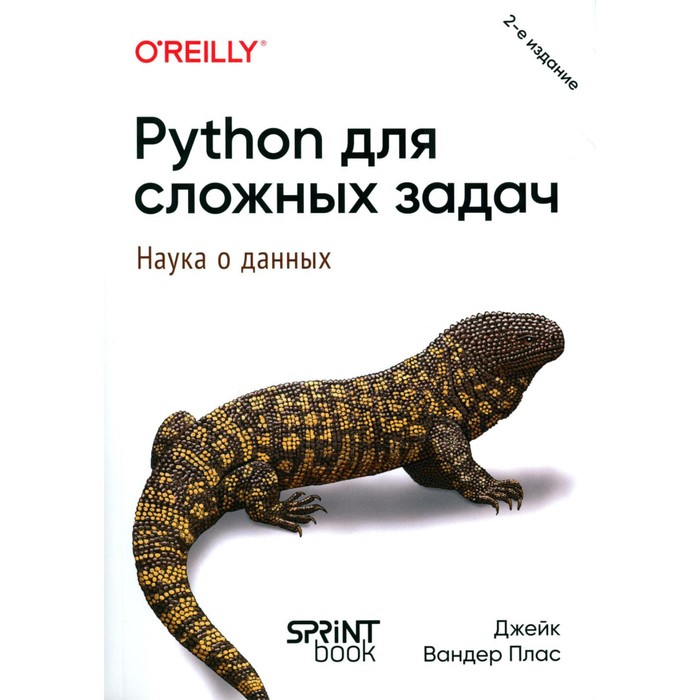 плас дж python для сложных задач наука о данных и машинное обучение Python для сложных задач: наука о данных. 2-е издание. Плас Дж.В.