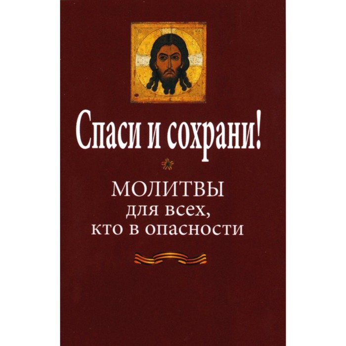 фото Спаси и сохрани! молитвы для всех, кто в опасности. малягин в.ю. данилов мужской монастырь