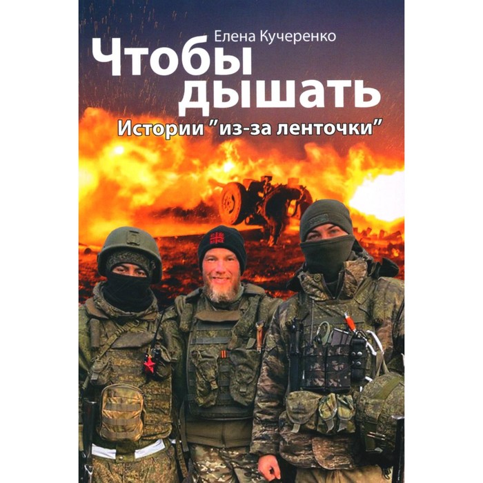 фото Чтобы дышать. истории "из-за ленточки". кучеренко е.а. данилов мужской монастырь