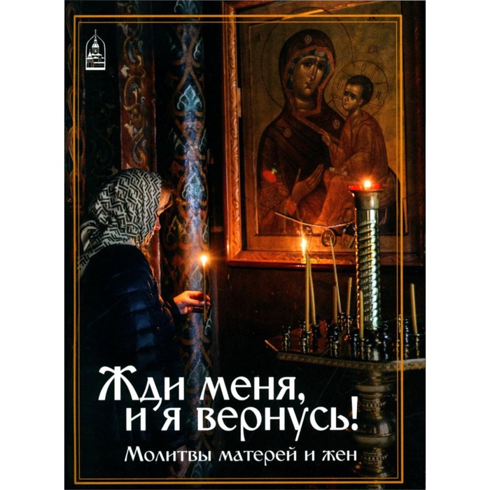 фото Жди меня, и я вернусь! молитвы матерей и жен. даниловский благовестник