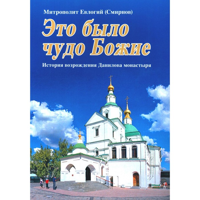 фото Это было чудо божие. история возрождения данилова монастыря. евлогий (смирнов), митрополит 1039758 даниловский благовестник