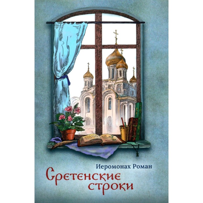 Сретенские строки. Роман (Матюшин-Правдин), иеромонах иеромонах роман матюшин правдин святорусье