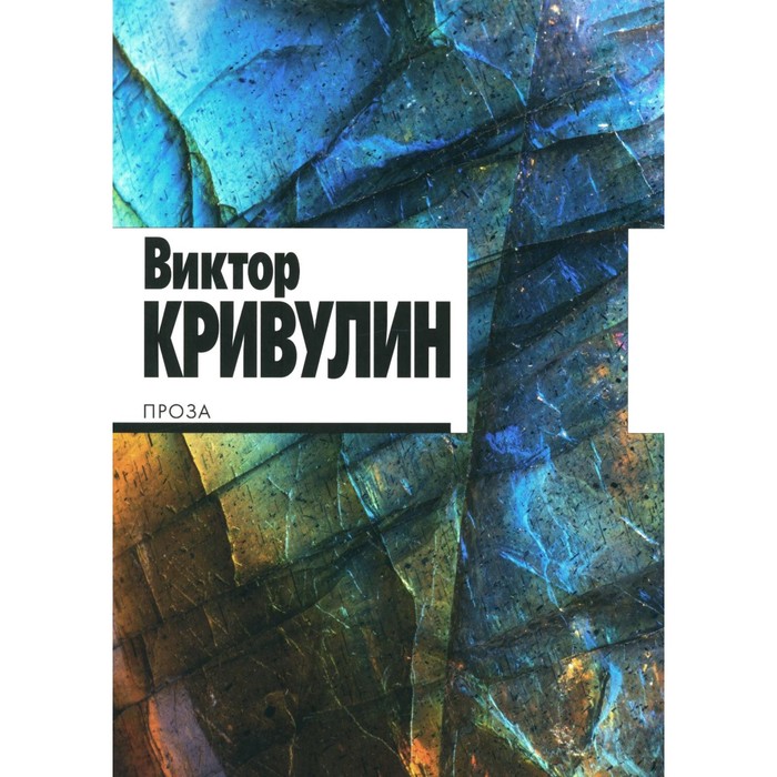 

Кривулин В. Проза. Сост. Кушлиной О., Шейнкера М.