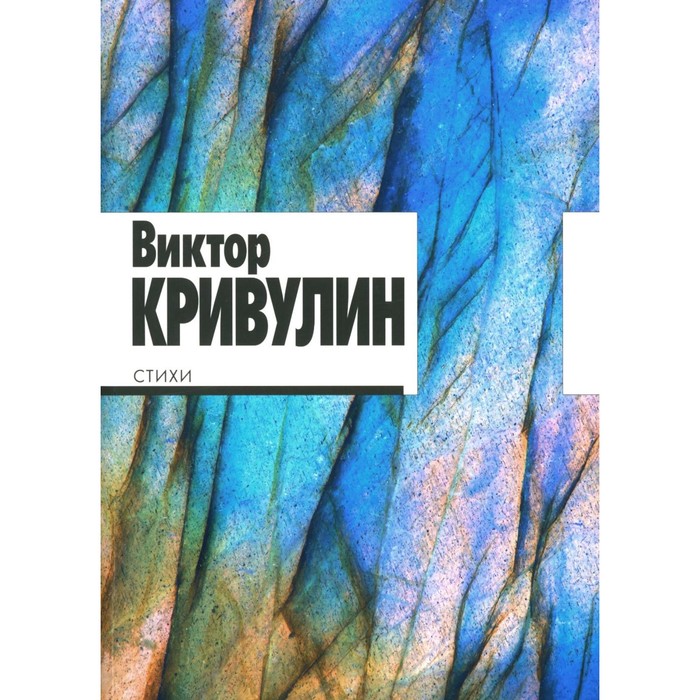 

Кривулин В. Стихи: 1964 - 1984. Сост. Кушлиной О., Шейнкера М.