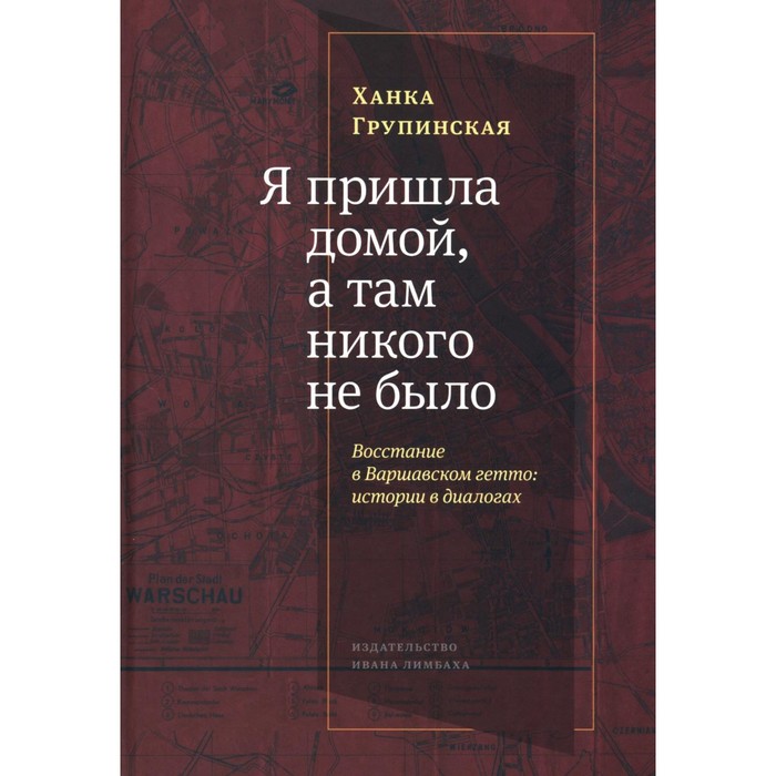 фото Я пришла домой, а там никого не было: восстание в варшавском гетто: истории в диалогах. групинская х издательство ивана лимбаха