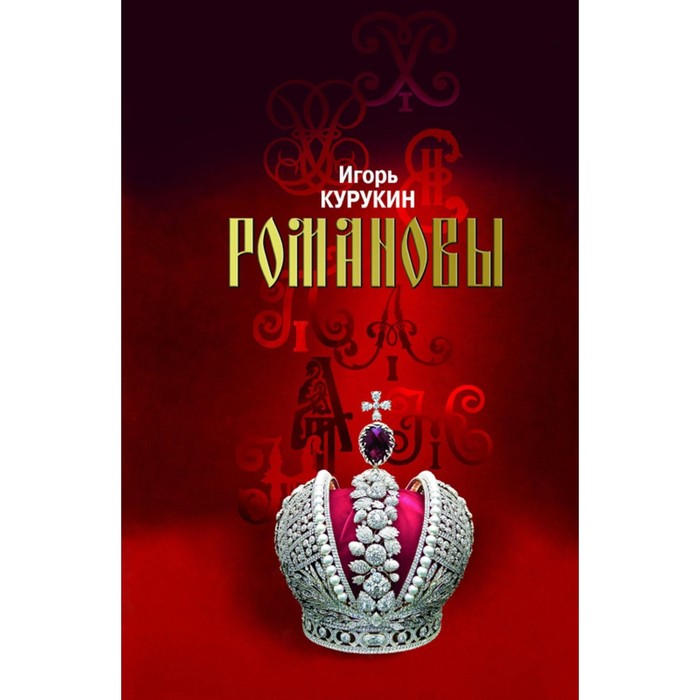 

Романовы: Хозяева земли русской. 3-е издание. Курукин И.В.