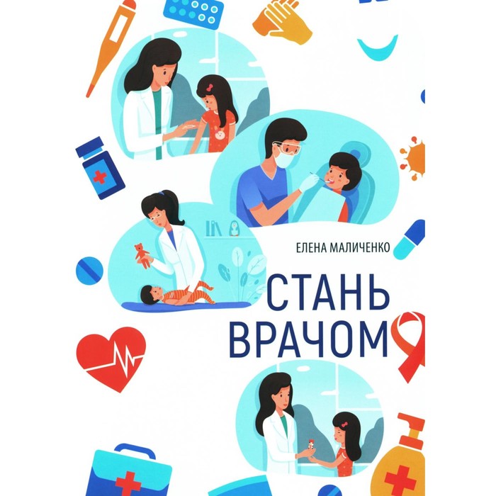 

Стань врачом. Маличенко Е.В.