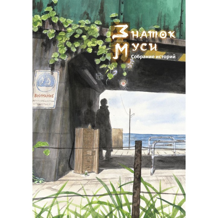 

Знаток муси. Собрание историй. Асинано Х., Урусибара Ю., Имаи Т.