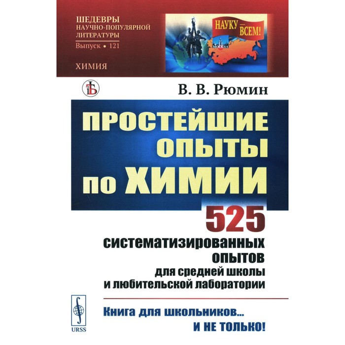 

Простейшие опыты по химии: 525 систематизированных опытов для средней школы и любительской лаборатории. Рюмин В.В.