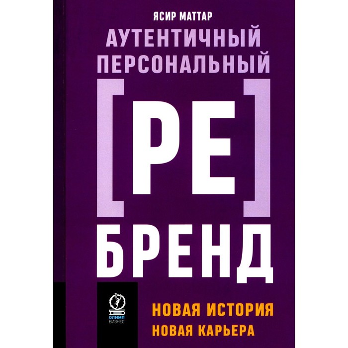 

Аутентичный персональный ребренд. Новая история, новая карьера. Маттар Я.