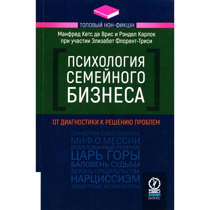 Психология семейного бизнеса. От диагностики к решению проблем. Кетс де Врис М., Карлок Р., Флорент-Триси Э. мистика лидерства развитие эмоционального интеллекта кетс де врис м