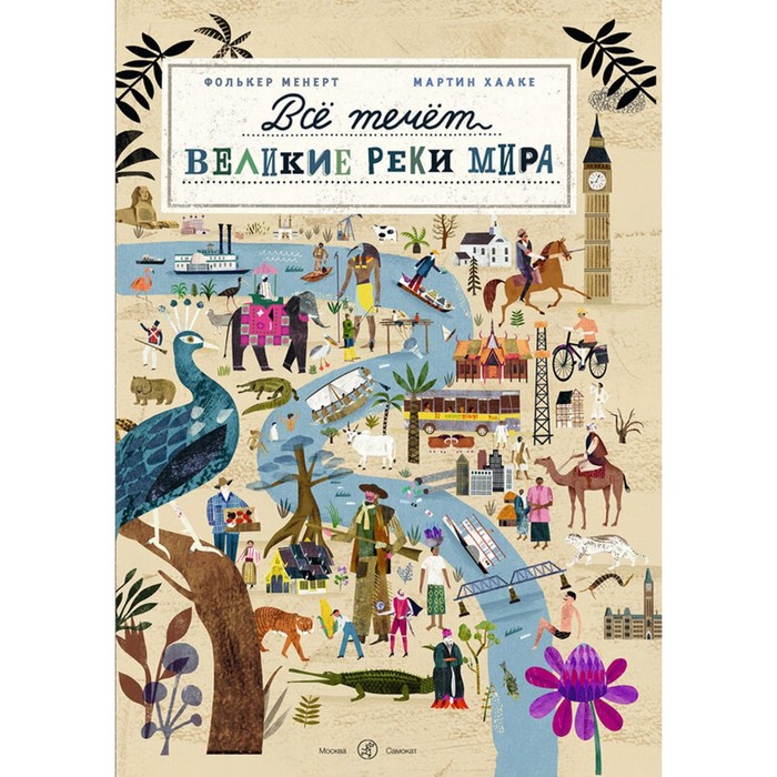 

Всё течёт: великие реки мира. Менерт Ф.
