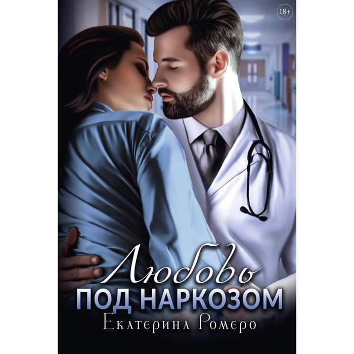 

Любовь под наркозом. Ромеро Е.
