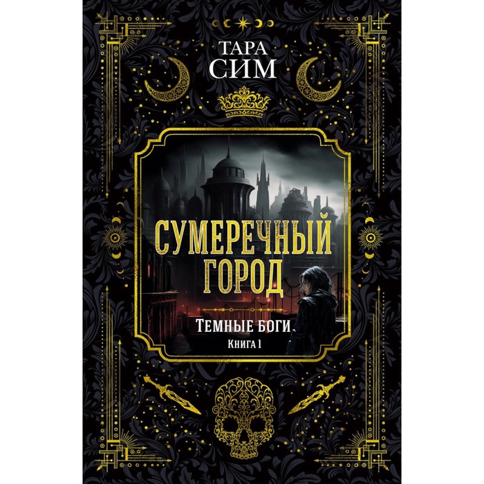 

Тёмные боги. Книга 1. Сумеречный город. Сим Т.