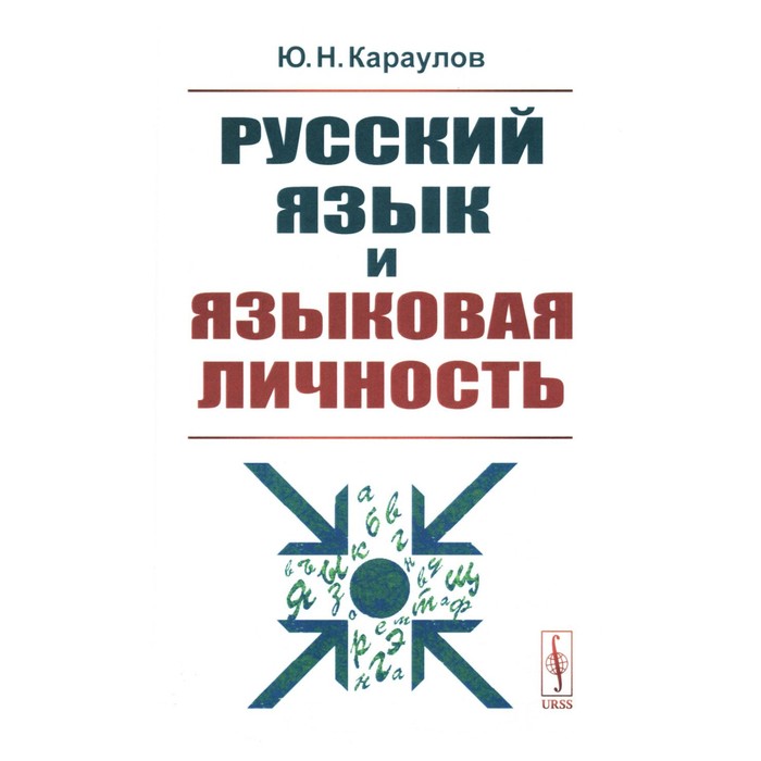 

Русский язык и языковая личность. Караулов Ю.Н.