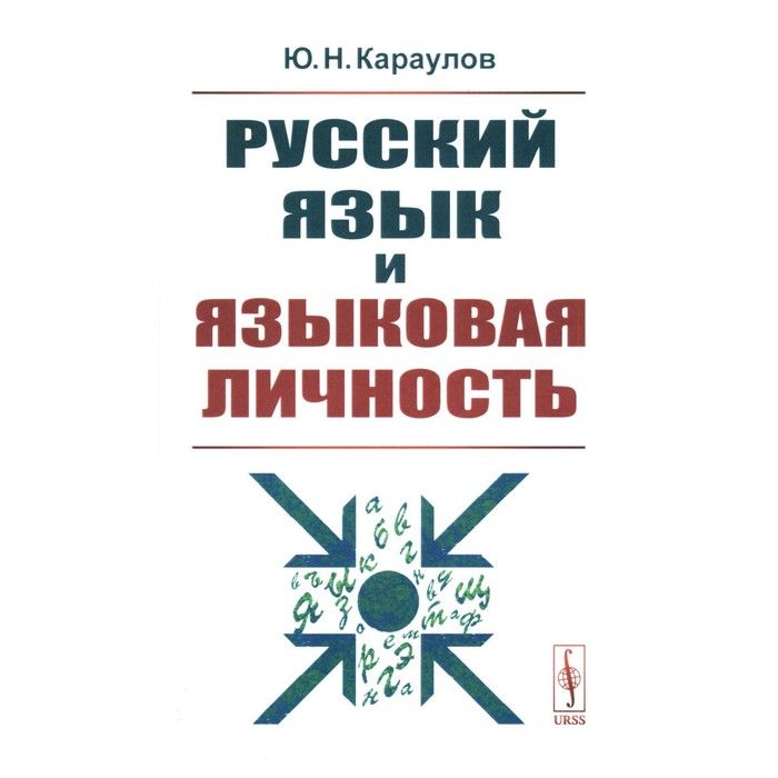 Русский язык и языковая личность. Караулов Ю.Н.